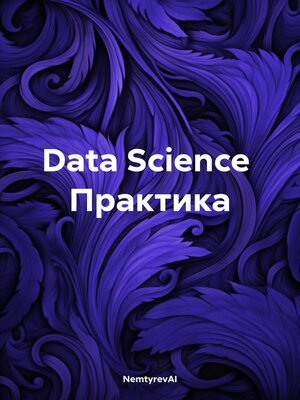 cover image of Data Science. Практика